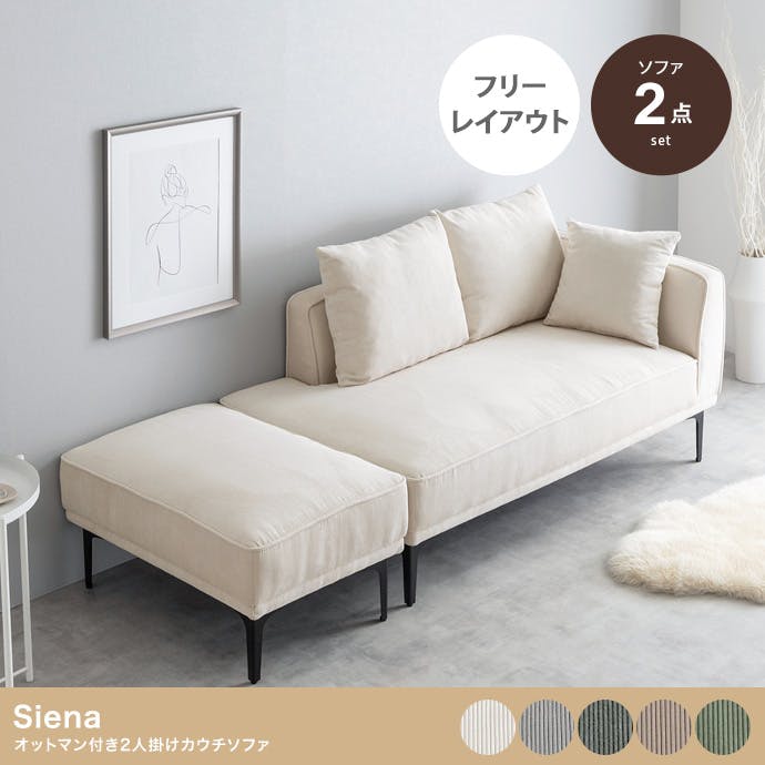 2点セット】Siena オットマン付き2人掛けカウチソファ／色：グレー