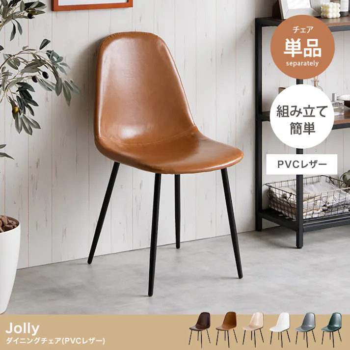 【単品】Jolly 一人掛けダイニングチェア(PVCレザー)/色:グレー 椅子 ダイニング家具 椅子 洗練されたデザインと機能性を兼ね備えたダイニングチェア 組立簡単 エントランス おしゃれ カフェ 【送料込み】 #iina
