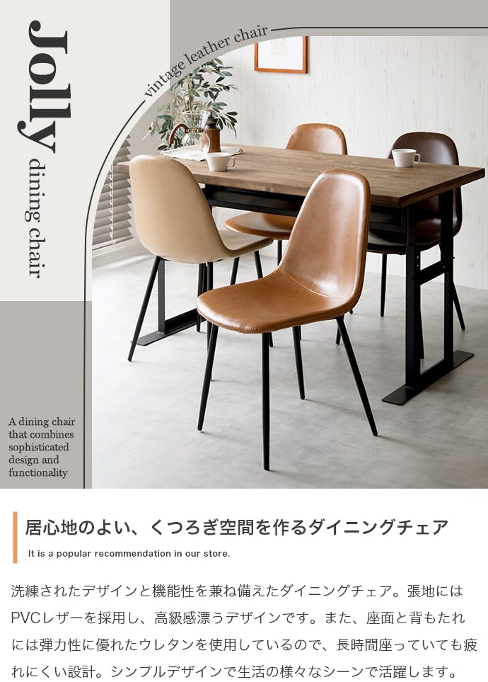 単品】Jolly 一人掛けダイニングチェア（PVCレザー）／色：キャメル