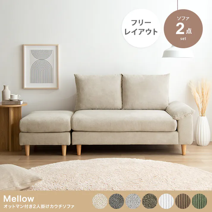 【2点セット】オットマン付き2人掛けカウチソファ/色:アイボリー Mellow オットマン付き2人 クッション アームレスト 【送料込み】 #iina