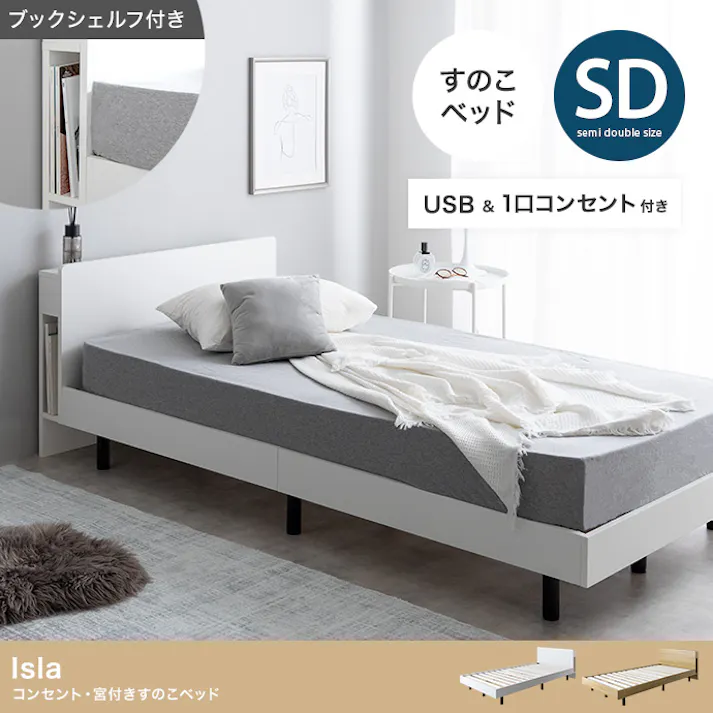 【ベッドフレーム+マットレス】【セミダブル】Isla コンセント・宮付きすのこベッド/色:ホワイト【オリジナルポケットコイルマットレス付】 ※布団、枕等は付属しません モダン シンプルテイスト スタイリッシュ ブックシェルフ ヘッドボード 【送料込み】 #iina