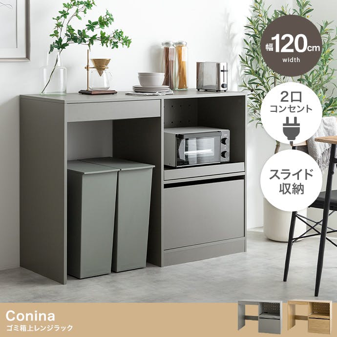 幅120cm】Conina ゴミ箱上レンジラック／色：グレー キッチン収納