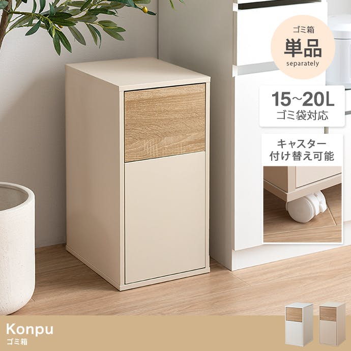15L】Konpu ゴミ箱／色：ホワイト ペットボトル ナチュラル アクセント