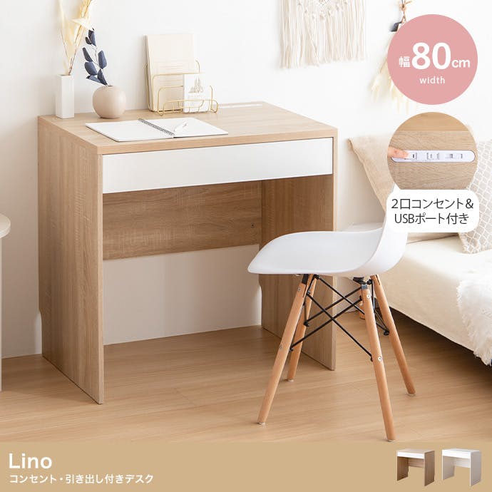 デスク 幅80cm コンセント付き 引き出し付き ナチュラル Lino 幅80cm】Lino コンセント・引き出し付きデスク／色：ナチュラル 【送料