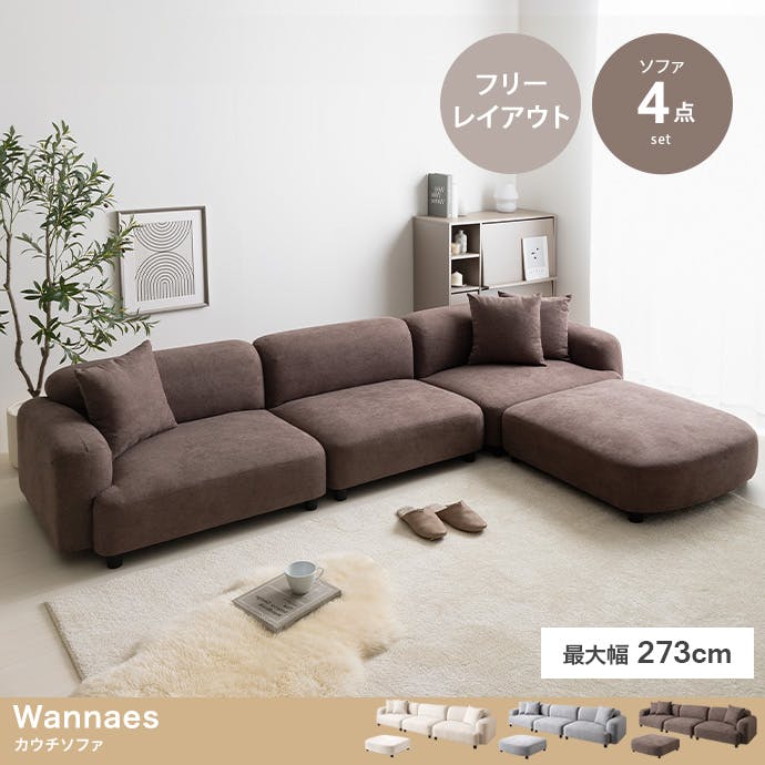 4点セット】Wannaes カウチソファ／色：ブラウン 【送料込み】 #iina