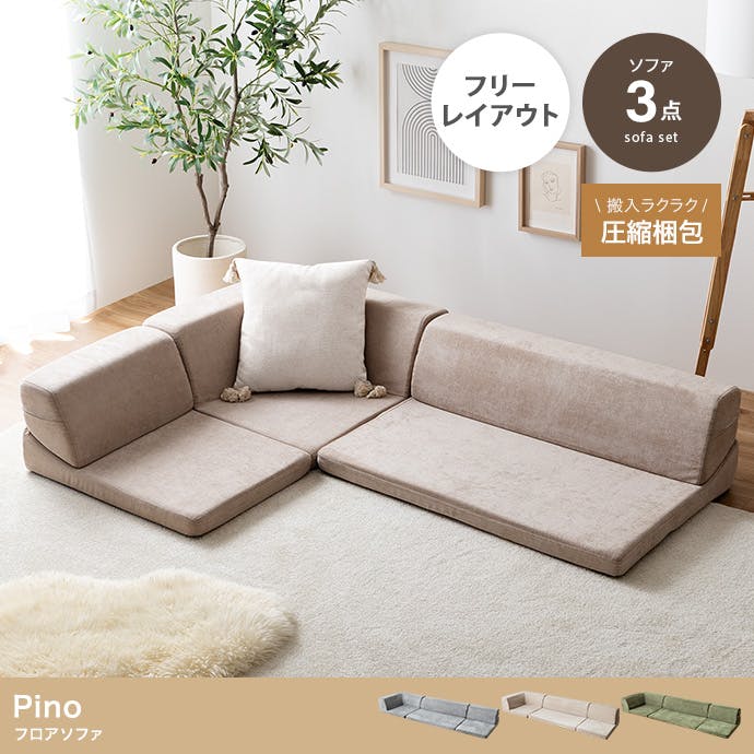 3点セット】フロアソファ／色：グレー 【送料込み】 #iina | ソファー