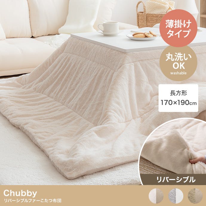 長方形:170cm×190cm】Chubby リバーシブルファーこたつ布団／色