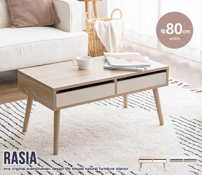 幅80cm】Rasia 引き出し付きセンターテーブル／色：ホワイト 【送料