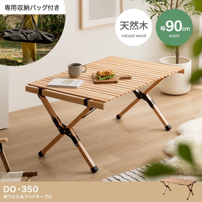 幅90cm】DO・350 アウトドア折りたたみウッドテーブル／色：ナチュラル