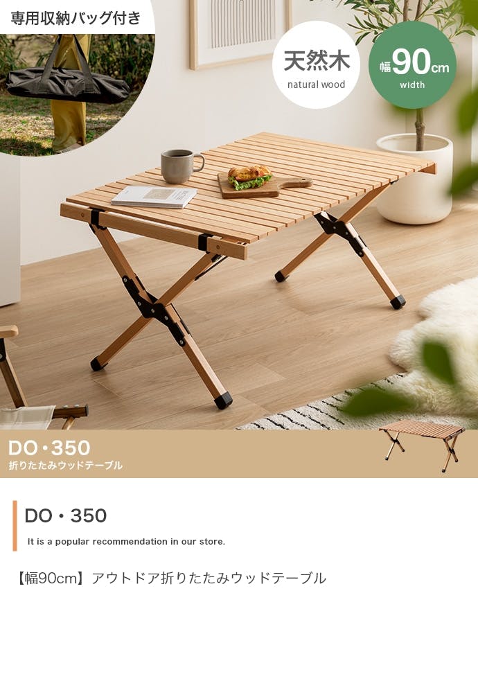 幅90cm】DO・350 アウトドア折りたたみウッドテーブル／色：ナチュラル