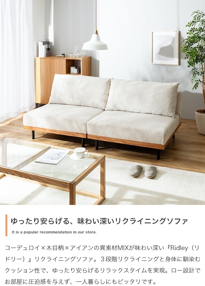 単品】Ridley リクライニングコーデュロイソファ／色：モカベージュ