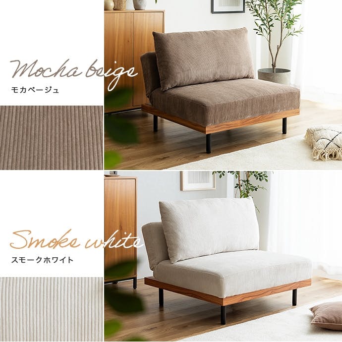 単品】Ridley リクライニングコーデュロイソファ／色：モカベージュ