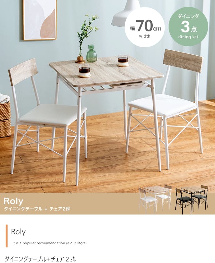 3点セット】Roly 幅70cm ダイニングテーブル+チェア2脚／色：ホワイト