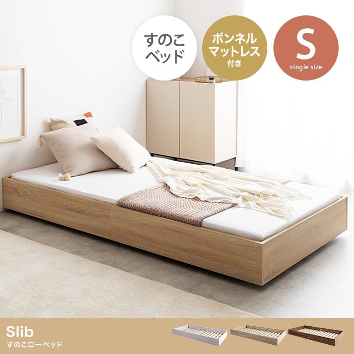 ベッドフレーム＋マットレス】【シングル】Slib すのこローベッド