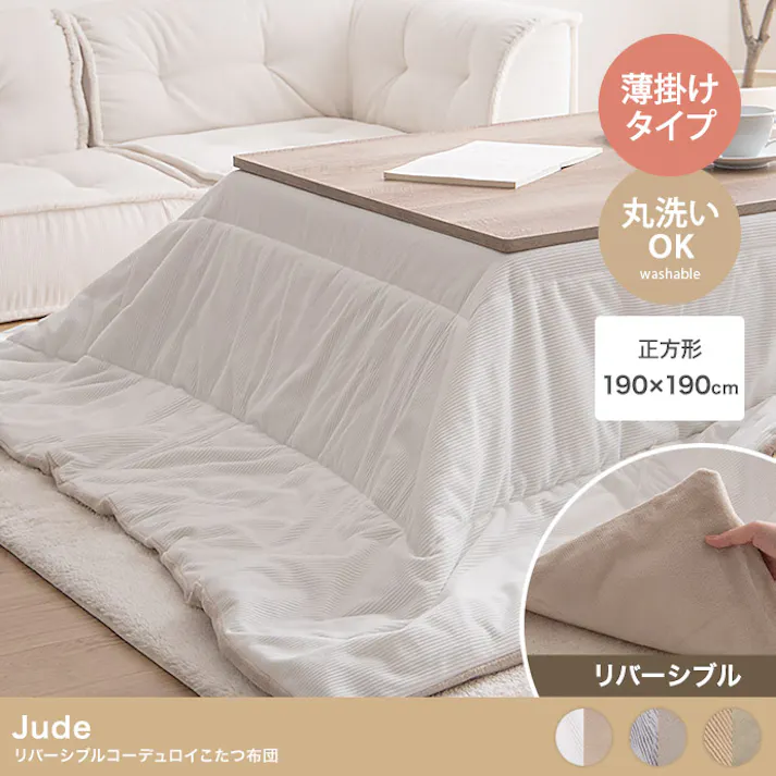 【正方形:190cm×190cm】Jude リバーシブルコーデュロイこたつ布団/色:グレー コーディロイ生地こたつ布団 コンパクト&薄掛け フランネル生地 スペース仕様 【送料込み】 #iina