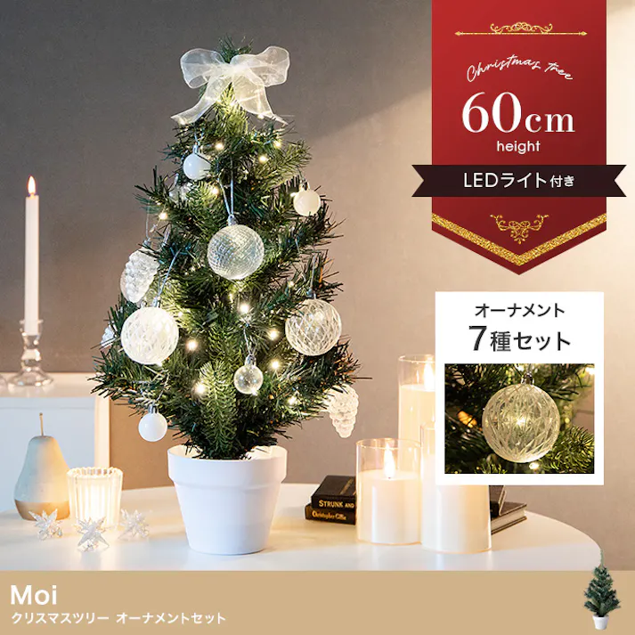 【高さ60cm】Moi クリスマスツリー オーナメントセット/色:グリーン オーナメントセット コンパクトサイズ クリスマスムード クリア素材 トレンド感 ライト 【送料込み】 #iina