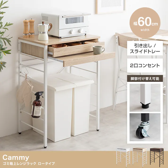 【幅60cm】Cammy ゴミ箱上レンジラック ロータイプ/色:ブラウン キッチン収納 2口コンセント 収納 引き出し デッドスペース スライドトレー 作業スペース キッチン家電 【送料込み】 #iina