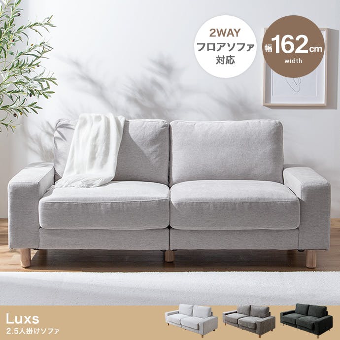 幅162cm】Luxs 2.5人掛けソファ／色：ダークグレー 【送料込み】 #iina