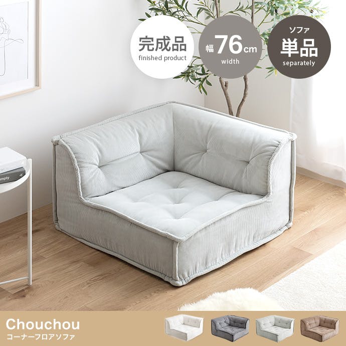 単品】Chouchou コーナーフロアソファ／色：アイボリー 【送料込み