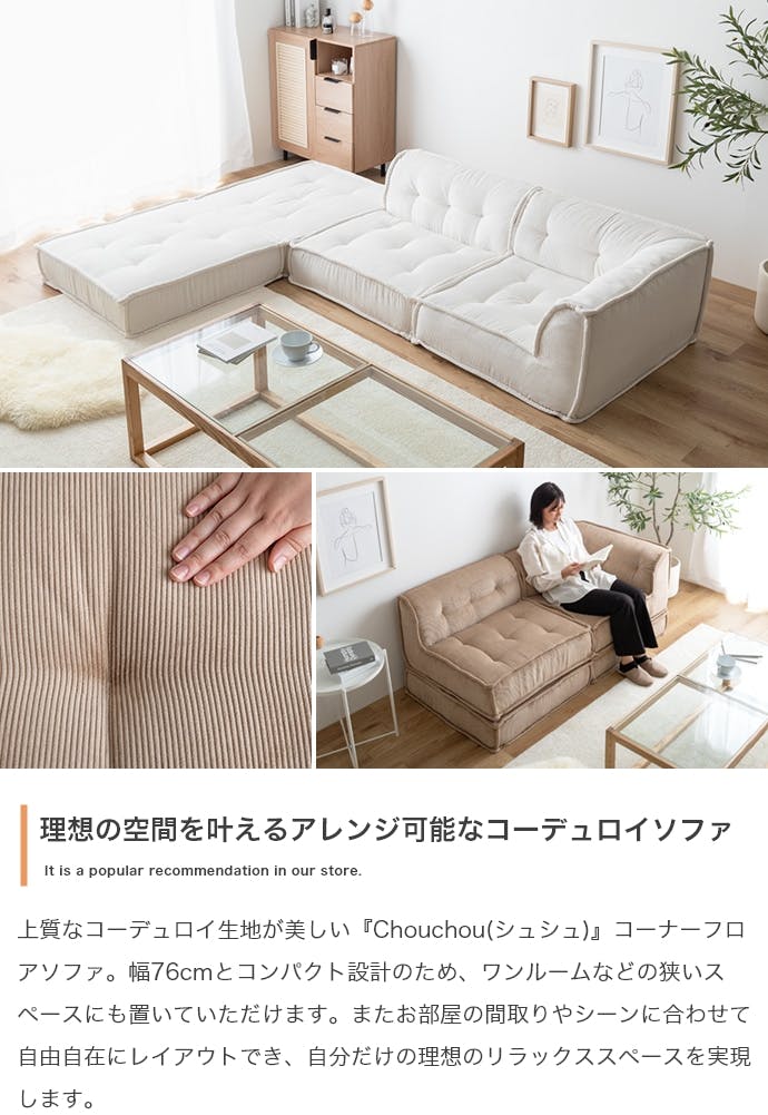 単品】Chouchou コーナーフロアソファ／色：アイボリー 【送料込み