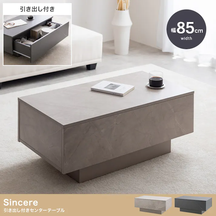 【幅85cm】Sincere 引き出し付きセンターテーブル/色:ストーングレージュ 容量収納 ソファ 引き出し ロー設計 隠しキャスター 【送料込み】 #iina
