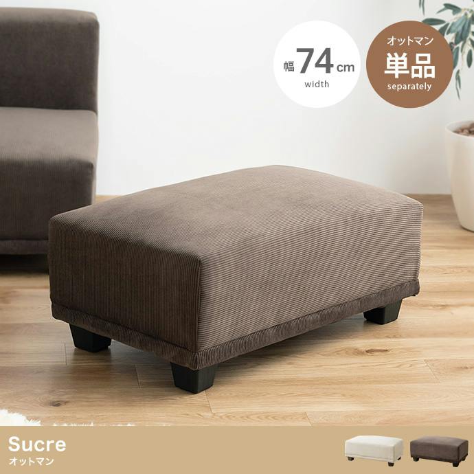 単品】Sucre オットマン／色：ベージュ オットマン コーデュロイ 北欧