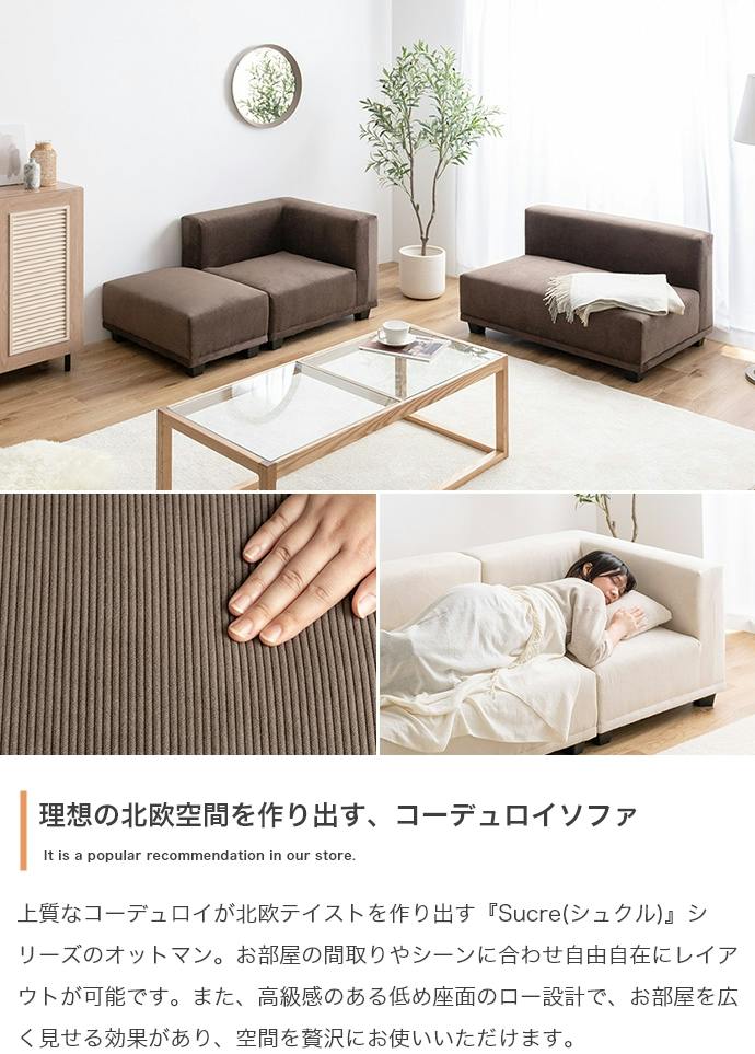 単品】Sucre オットマン／色：ベージュ オットマン コーデュロイ 北欧