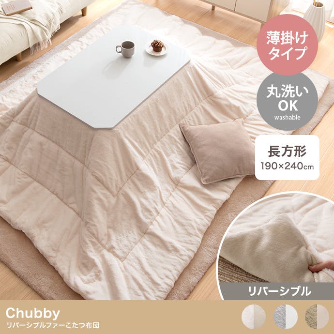長方形:190cm×240cm】Chubby リバーシブルファーこたつ布団／色
