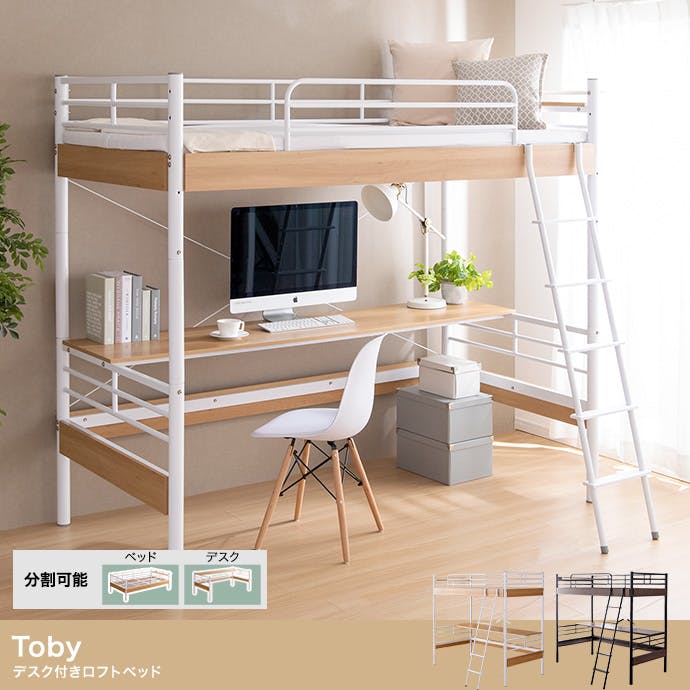 シングル】Toby デスク付きロフトベッド／色：ブラウン／ブラック