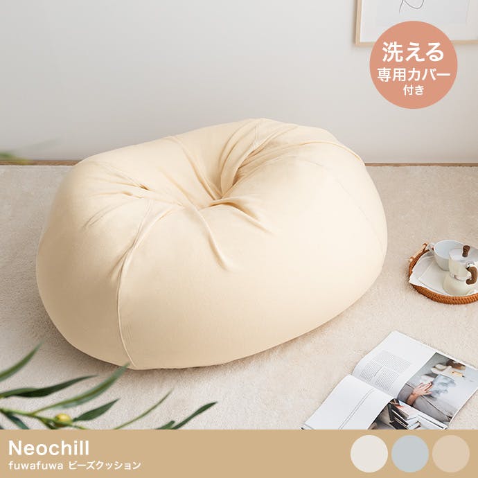 Neochill fuwafuwa ビーズクッション／色：グレー 【送料込み】 #iina