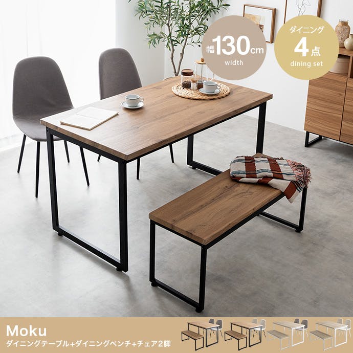 4点セット】Moku 幅130cmダイニングテーブル+ダイニングベンチ+チェア2