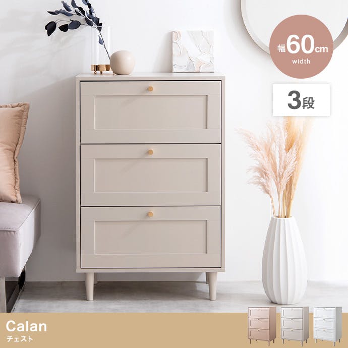 幅60cm】Calan チェスト／色：ピンクベージュ 棚 おしゃれ収納 【送料