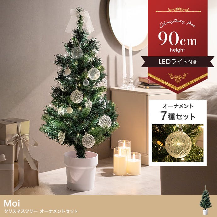 高さ90cm】Moi クリスマスツリー オーナメントセット／色：グリーン
