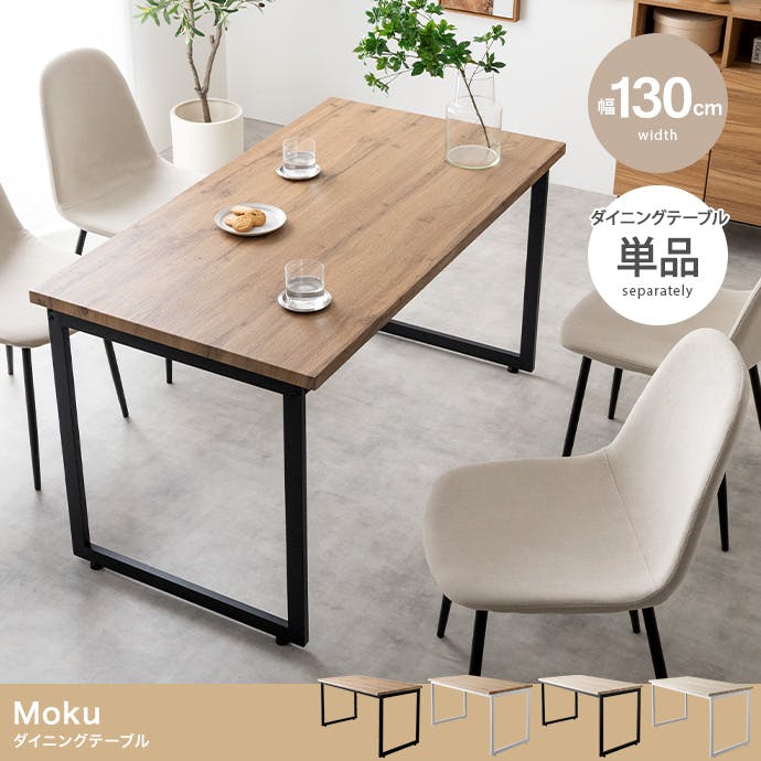 幅130cm】Moku ダイニングテーブル／色：オーク/ブラック 【送料込み