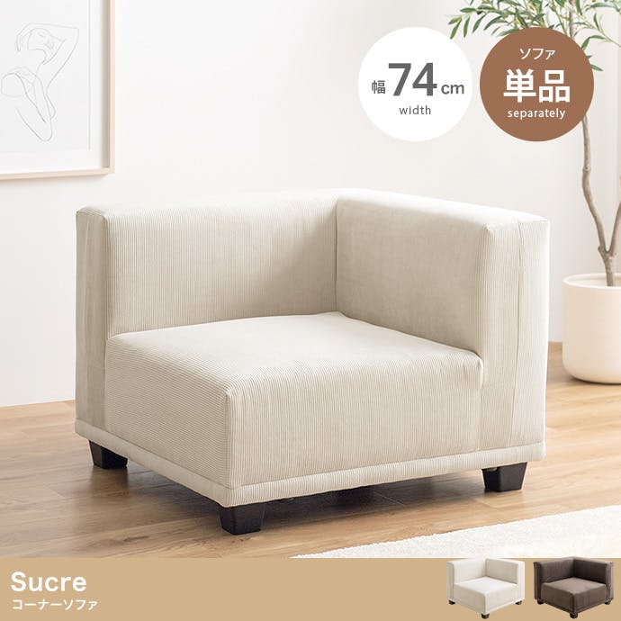 単品】Sucre コーナーソファ／色：ベージュ 【送料込み】 #iina