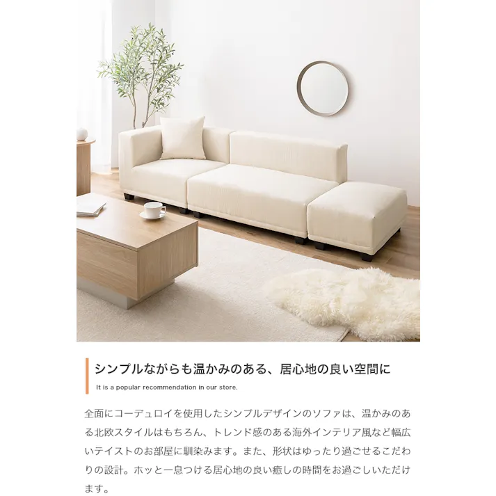 【単品】Sucre コーナーソファ/色:ベージュ コーナーソファ コーデュロイ 北欧テイスト 北欧スタイル シンプルデザイン 海外インテリア風 低め座面 【送料込み】 #iina