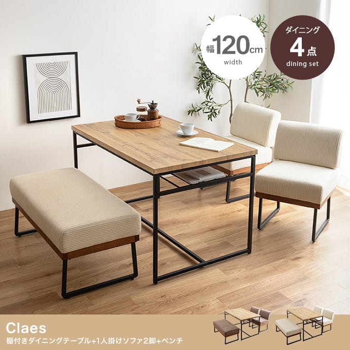 4点セット】Claes 幅120cm 棚付きダイニングテーブル+1人掛けソファ2脚