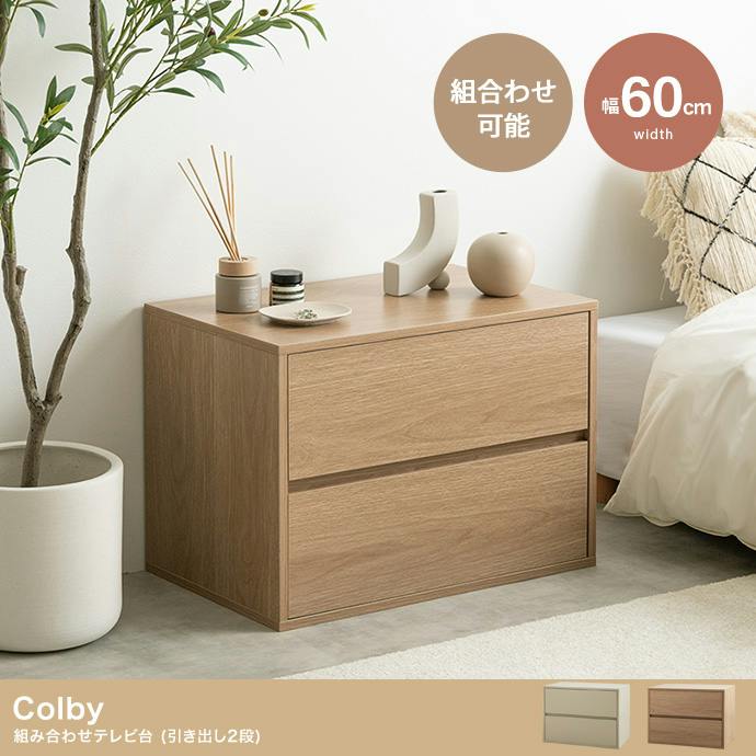 台　引き出し付き 単品】Colby 組み合わせテレビ台 引き出し2段／色：グレージュ 収納