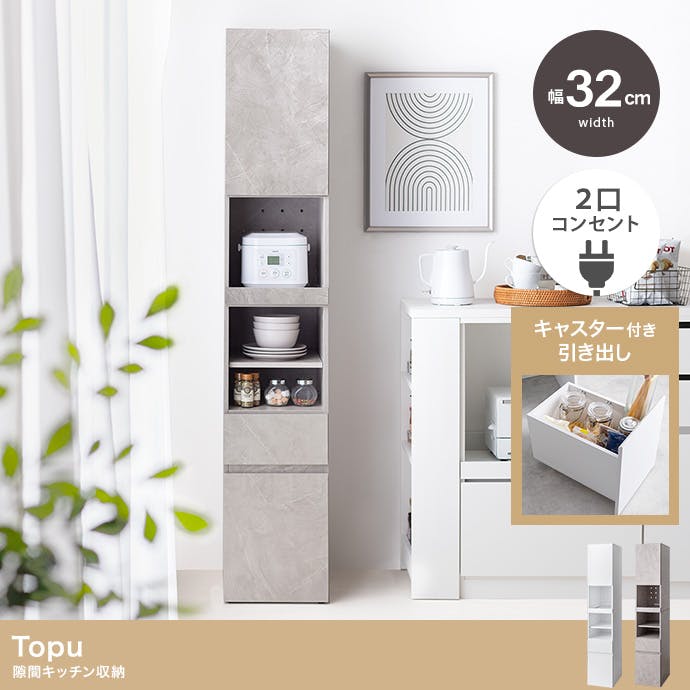 幅32cm】Topu 隙間キッチン収納／色：ストーン 【送料込み】 #iina