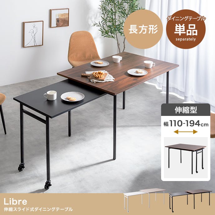 幅110-194cm】Libre 伸縮スライド式ダイニングテーブル長方形／色