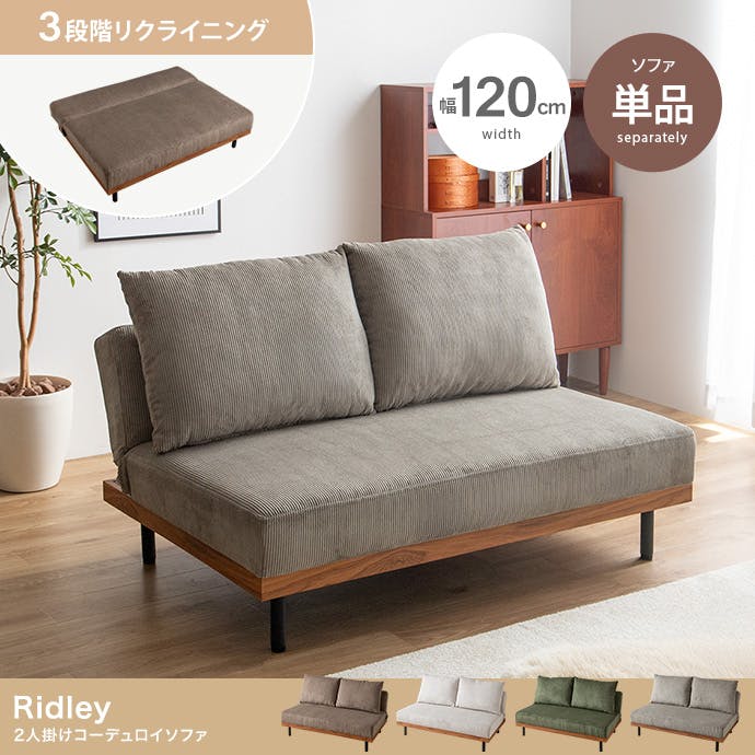 【単品】リクライニングコーデュロイ2人掛けソファ　ウォームグレー 単品】リクライニングコーデュロイ2人掛けソファ／色：ウォームグレー
