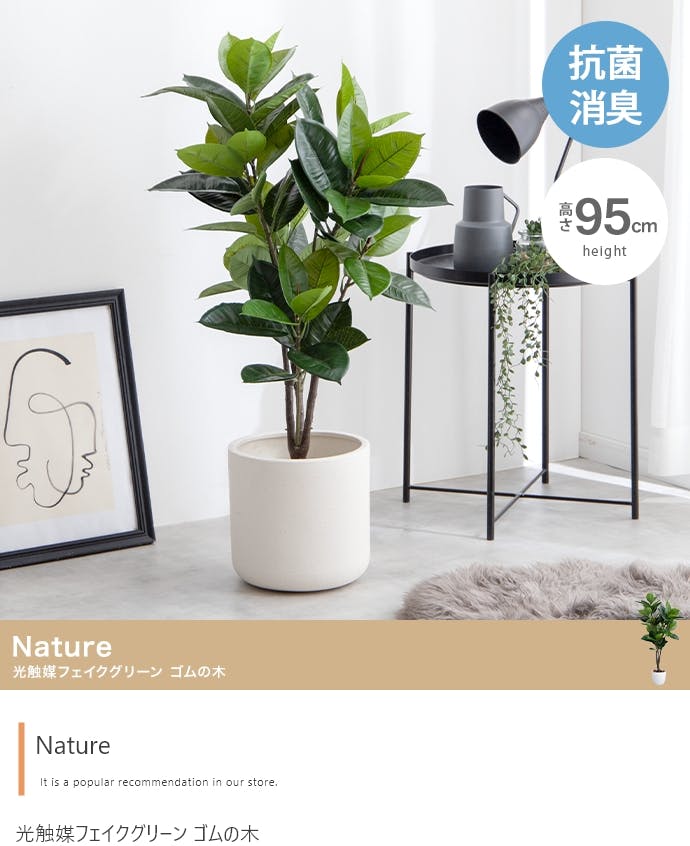 高さ95cm】Nature 光触媒人工観葉植物 ゴムの木／色：グリーン 【送料