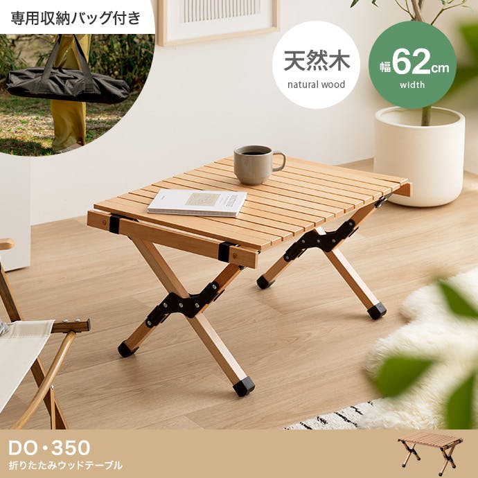 幅62cm】DO・350 アウトドア折りたたみウッドテーブル／色：ナチュラル