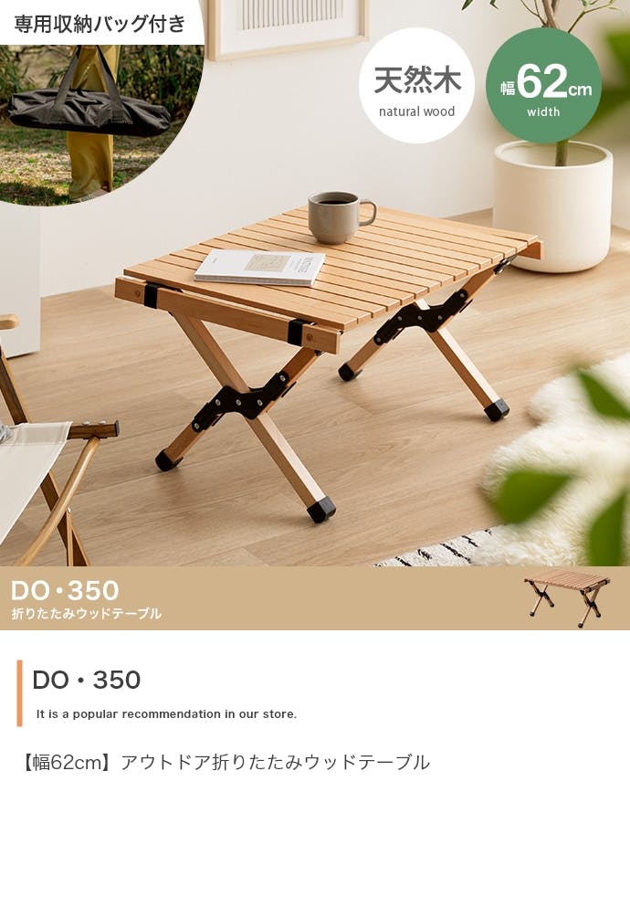 幅62cm】DO・350 アウトドア折りたたみウッドテーブル／色：ナチュラル