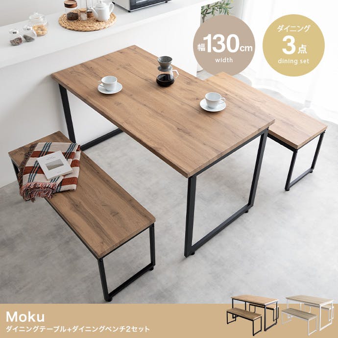 3点セット】Moku 幅130cmダイニングテーブル+ダイニングベンチ2セット