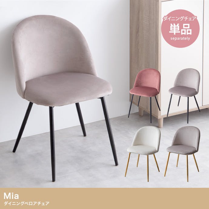 単品】Mia ベロアダイニングチェア／色：グレー 椅子 ダイニング家具
