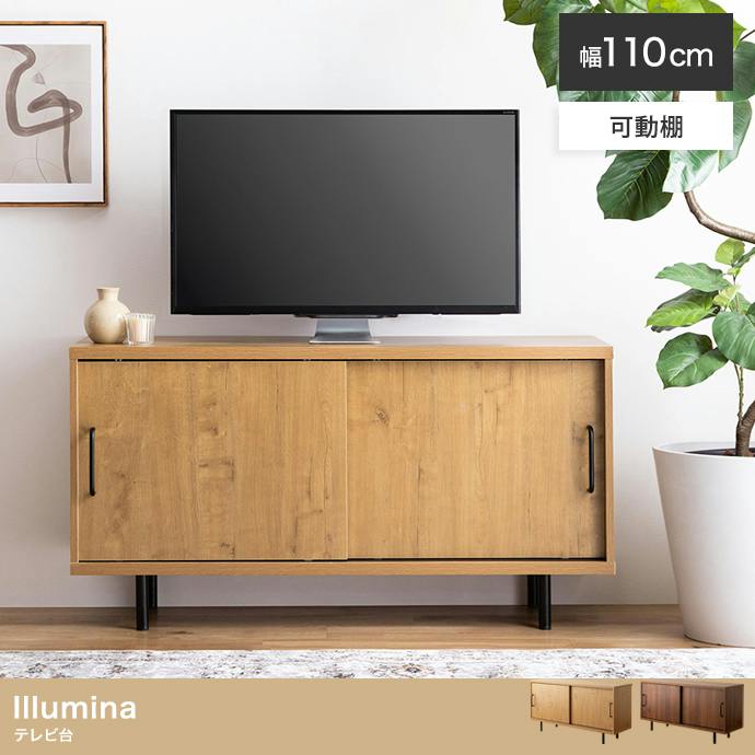 幅110cm】Illumina テレビ台／色：ブラウン 木目調 収納 デザイン AV