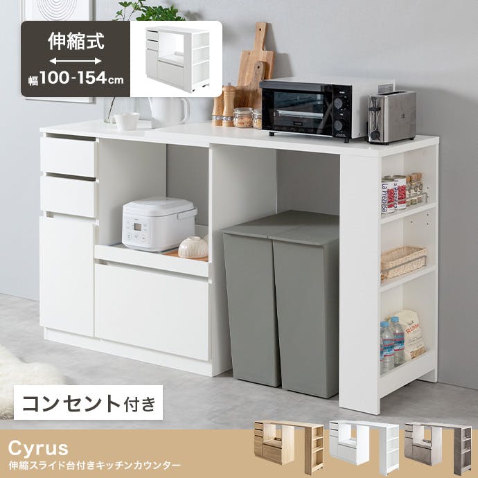 幅100-154.5cm】Cyrus 伸縮スライド台付きキッチンカウンター／色