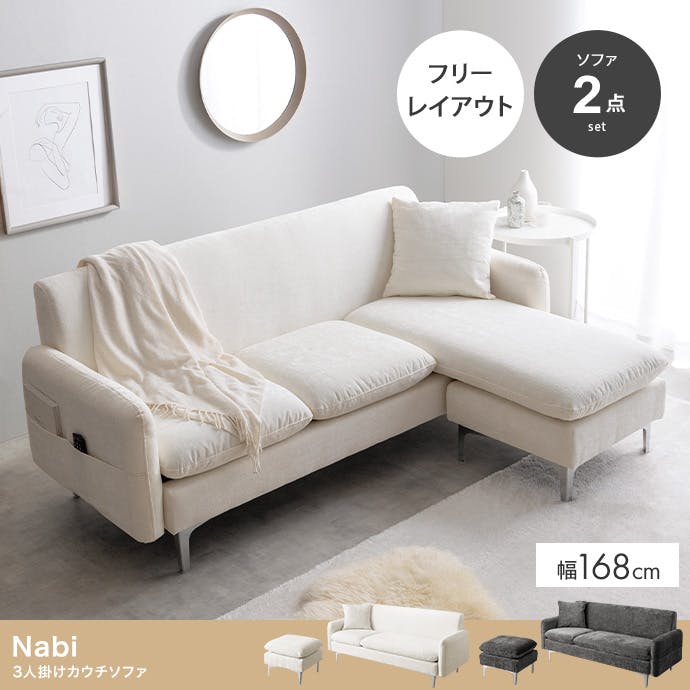2点セット】Nabi 3人掛けカウチソファ／色：アイボリー 【送料込み