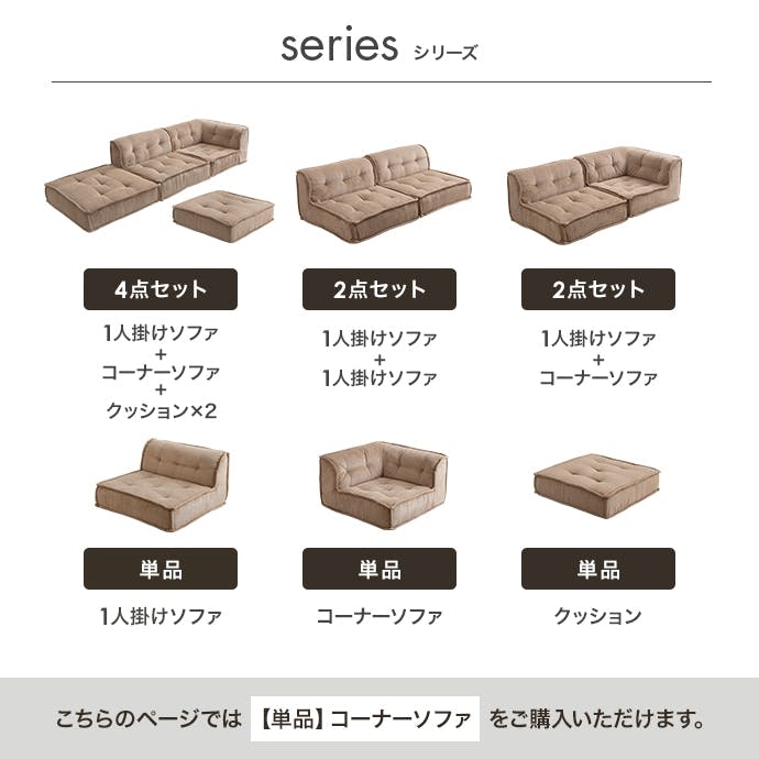 単品】Chouchou コーナーフロアソファ／色：サンドベージュ 【送料込み
